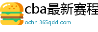 cba最新赛程